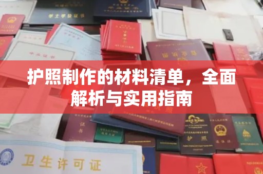 三沙护照制作的材料清单，全面解析与实用指南