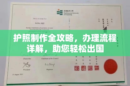 三沙护照制作全攻略，办理流程详解，助您轻松出国