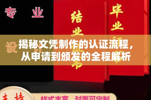 三沙揭秘文凭制作的认证流程，从申请到颁发的全程解析