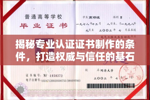 三沙揭秘专业认证证书制作的条件，打造权威与信任的基石