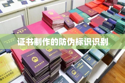 三沙证书制作的防伪标识识别