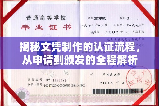 三沙揭秘文凭制作的认证流程，从申请到颁发的全程解析