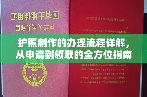 三沙护照制作的办理流程详解，从申请到领取的全方位指南