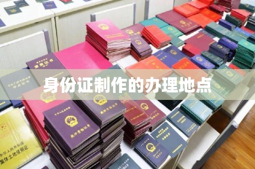 三沙身份证制作的办理地点
