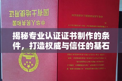 三沙揭秘专业认证证书制作的条件，打造权威与信任的基石