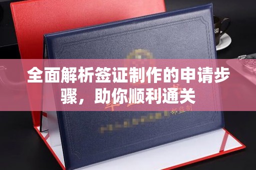 三沙全面解析签证制作的申请步骤，助你顺利通关