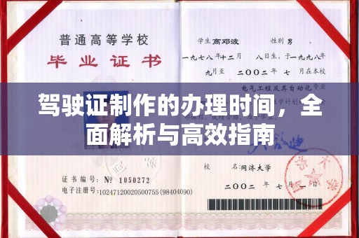 三沙驾驶证制作的办理时间，全面解析与高效指南
