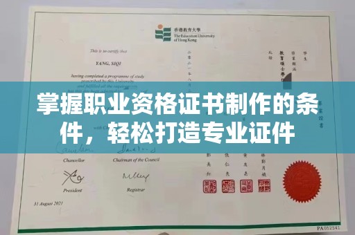三沙掌握职业资格证书制作的条件，轻松打造专业证件