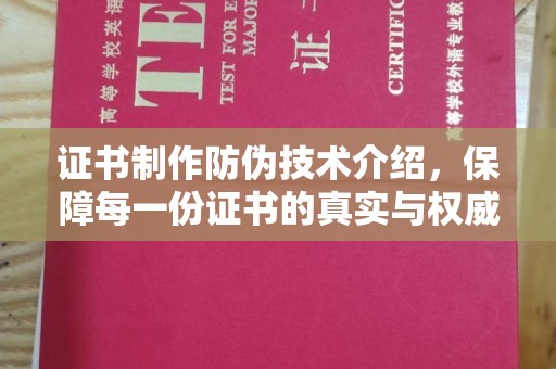 三沙证书制作防伪技术介绍，保障每一份证书的真实与权威