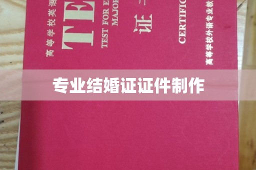 三沙专业结婚证证件制作