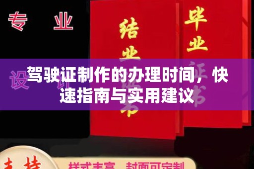 三沙驾驶证制作的办理时间，快速指南与实用建议
