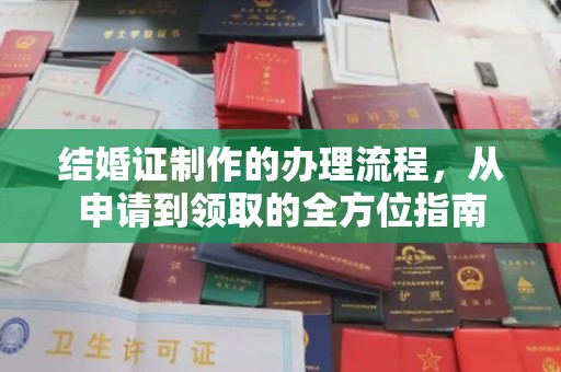 三沙结婚证制作的办理流程，从申请到领取的全方位指南