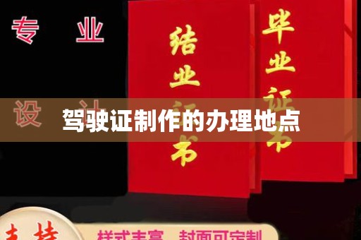 三沙驾驶证制作的办理地点