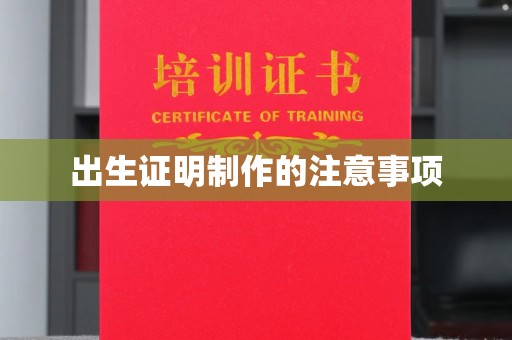 三沙出生证明制作的注意事项