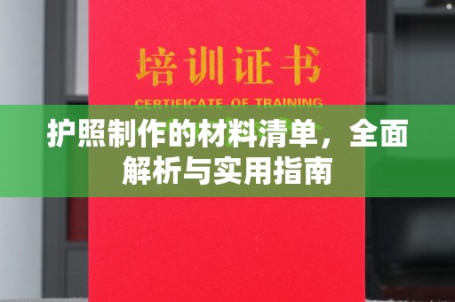 三沙护照制作的材料清单，全面解析与实用指南