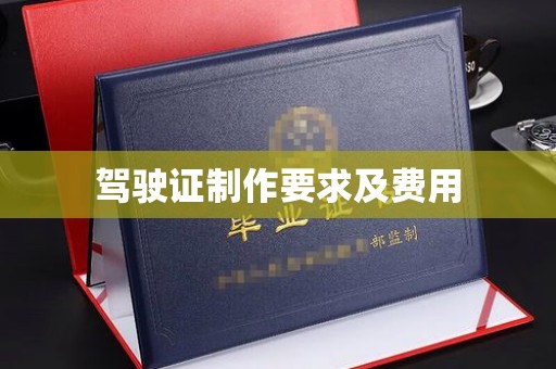 三沙驾驶证制作要求及费用