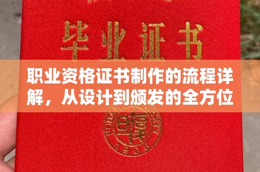 三沙职业资格证书制作的流程详解，从设计到颁发的全方位指南