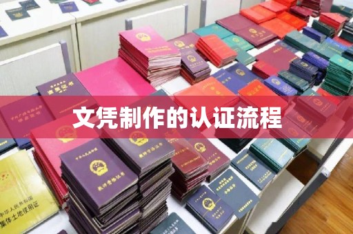 三沙文凭制作的认证流程