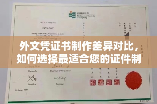 三沙外文凭证书制作差异对比，如何选择最适合您的证件制作服务？