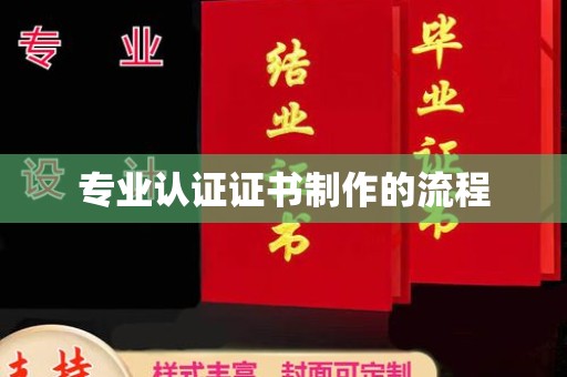 三沙专业认证证书制作的流程