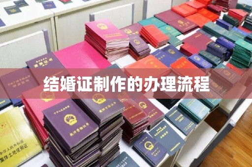 三沙结婚证制作的办理流程