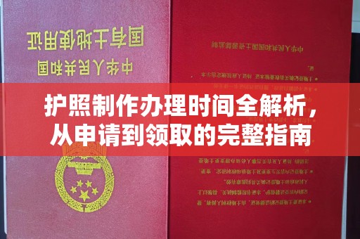 三沙护照制作办理时间全解析，从申请到领取的完整指南