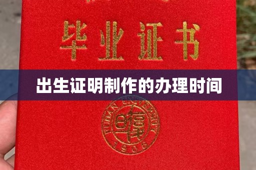 三沙出生证明制作的办理时间