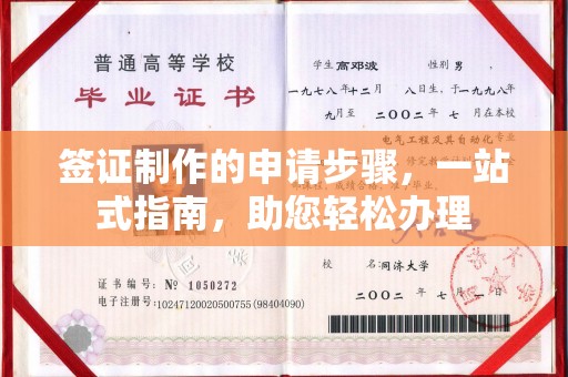 三沙签证制作的申请步骤，一站式指南，助您轻松办理