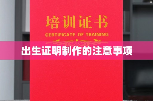 三沙出生证明制作的注意事项
