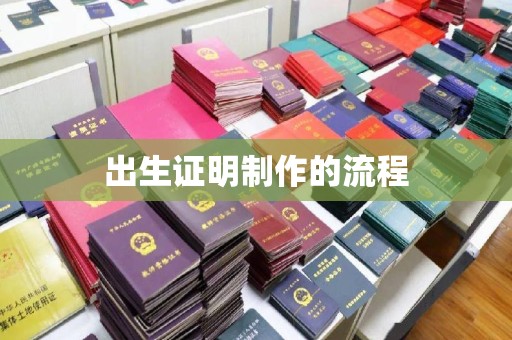 三沙出生证明制作的流程