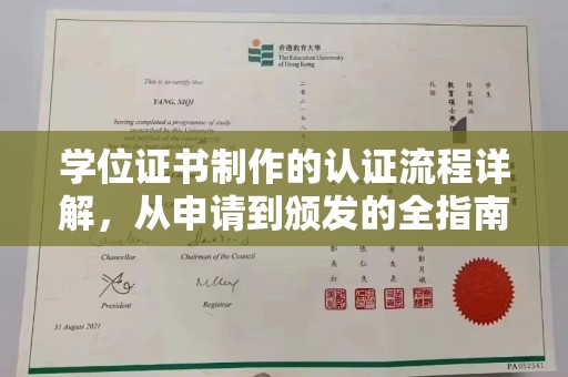 三沙学位证书制作的认证流程详解，从申请到颁发的全指南