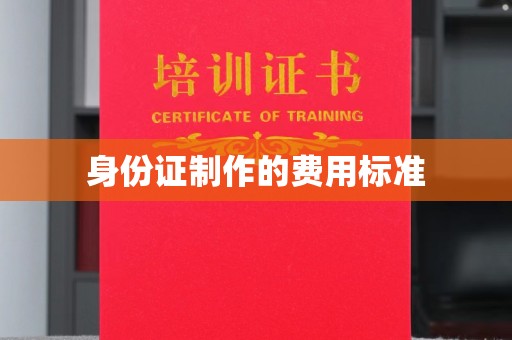 三沙身份证制作的费用标准