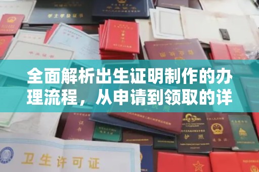 三沙全面解析出生证明制作的办理流程，从申请到领取的详细指南