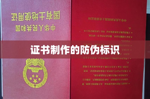 三沙证书制作的防伪标识